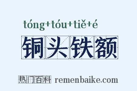 铜头铁额是什么意思的图片
